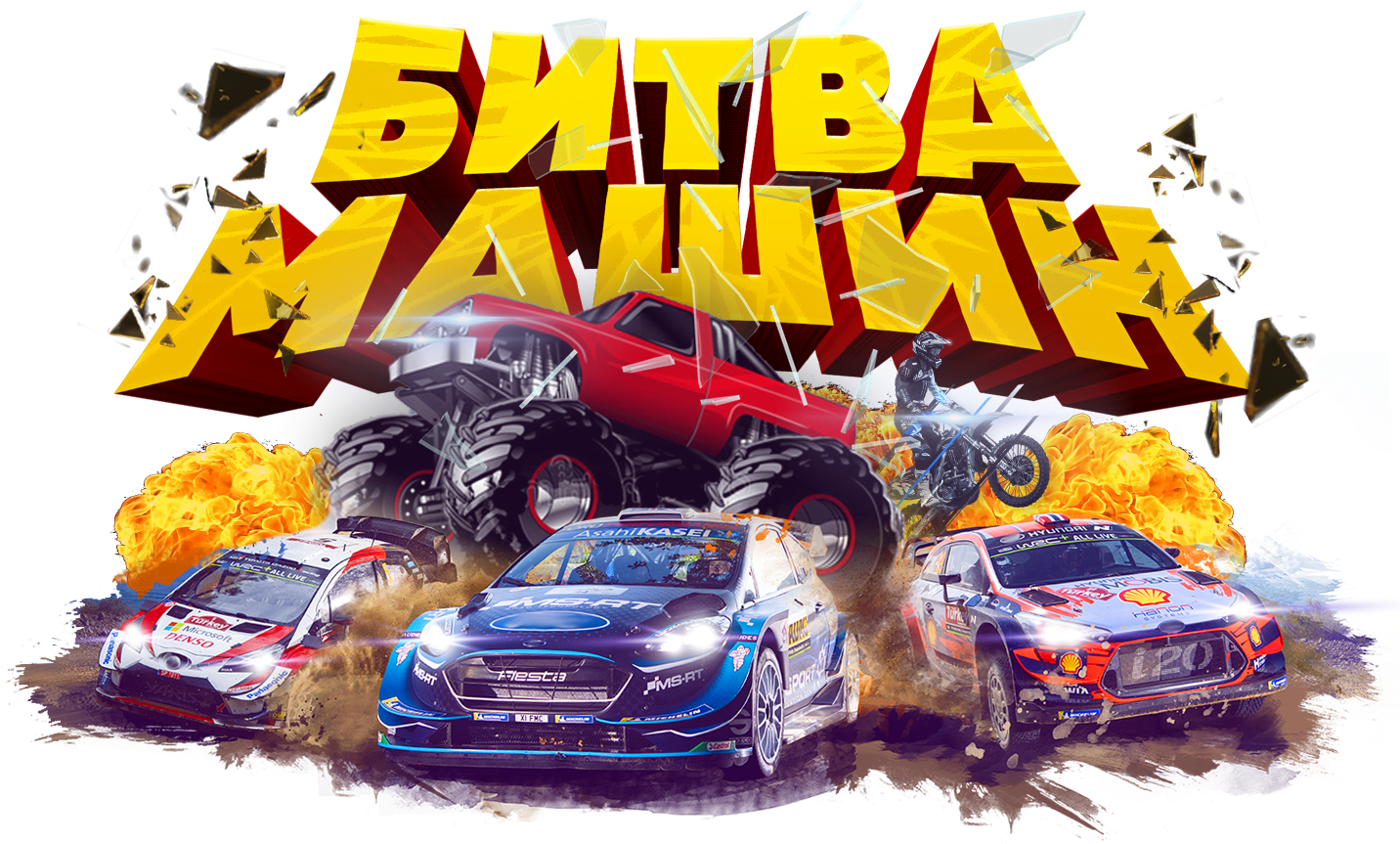Шоу каскадеров Битва машин